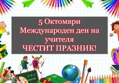 Международен ден на учителя 2026/27 - Изображение 1