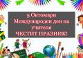 Международен ден на учителя - гр. "Мечо" 2026/27 - малка снимка