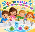 Денят на чистите ръце  - 2026/27 - малка снимка